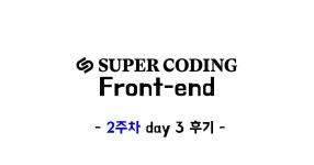 슈퍼코딩 - velog