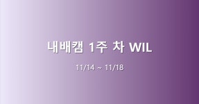 [1주 차] 내배캠 WIL [1주 차] 내배캠 WIL 
