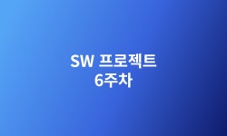 시리즈 | SW 프로젝트 - taegyeong0225