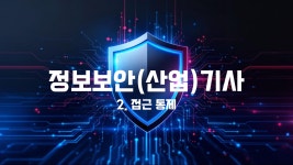 정보보안산업기사 - velog