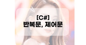 3월 13일 - 반복문과 제어문