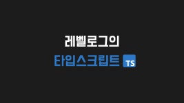 시리즈 | 🔥 WoowaCourse - thumb_hyeok.log