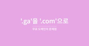 .ga을 .com으로 - 무료 도메인의 문제점