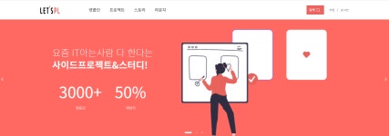 [IT 사이드 프로젝트] 사이드 프로젝트 사이트들 소개
