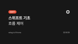 [Swift] 스위프트 기초 - 흐름제어