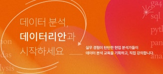 데이터리안 SQL 입문반 후기(내돈내산)