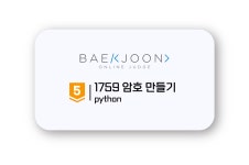 [백준] [python] 1759