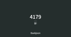 시리즈 | BAEKJOON - tree0787.log