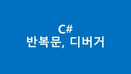 3.13_반복문, 디버거