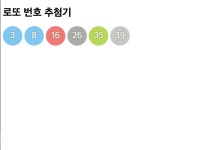 JavaScript - 로또 번호 추첨기