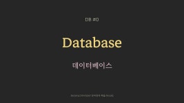 [DB] 데이터베이스