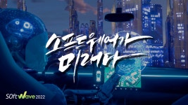 Software 2022 방문 후기 - 야호!