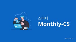 Monthly-CS 회고