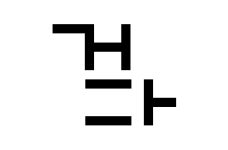 걷다. (유지 보수)