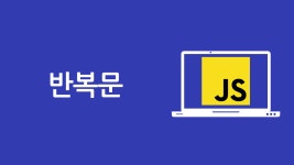 JS 반복문 6/28