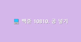 백준 10810. 공 넣기 - 문제 풀이 (JAVA/자바)
