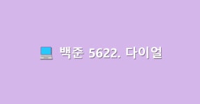 백준 5622. 다이얼 - 문제 풀이 (JAVA/자바)