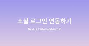 Next.js 13에서 NextAuth로 소셜 로그인 연동하기 Next.js 13에서 NextAuth로 소셜 로그인 연동하기 