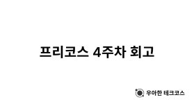 [우아한테크코스] 프리코스 4주차 회고