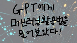Gpt가 알려준 머신러닝 활용법