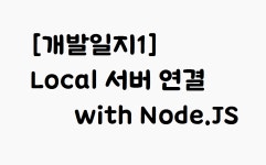 시리즈 | SNS개발일지_너또돈써? - yedamhy.log