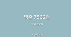 백준 7562번 - 나이트의 이동 Java