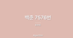 백준 7576번 - 토마토 Java