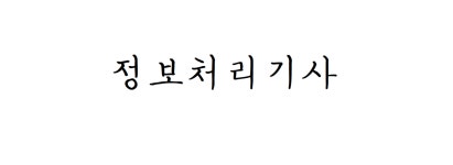 🙏정보처리 기사 실기 요약 정리🙏