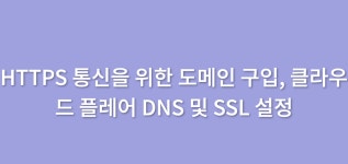 HTTPS 통신을 위한 도메인 구입, 클라우드 플레어 DNS 및 SSL 설정