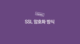 HTTPS의 암호화 방식, Client와 Server는 어떻게 통신할까?