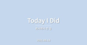시리즈 | 회사 - clarelee.log