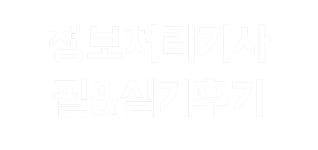 [후기] 정보처리기사 필기 합격 (feat. 일주일만 투자하기, 공부법, ✨꿀팁) [후기] 정보처리기사 필기 합격(feat. 일주일만 투자하기, 공부법... 