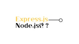 [Express] Node.js란?