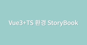Vue3, TS 환경에서 StoryBook 구성하기