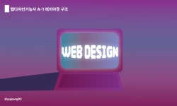 [웹디자인기능사 실기] A-1 레이아웃 구조