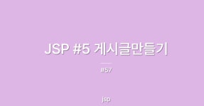 jsp #5 게시글만들기