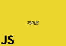 JavaScript | 제어문 [조건문 _(if문, 삼항연산자, switch문), 반복문 _(for문, while문)] JavaScript |  제어문 [조건문 _(if문... 