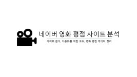 프로젝트4 - 네이버 영화 평점 사이트 분석