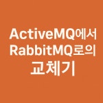 메시지-브로커 - velog