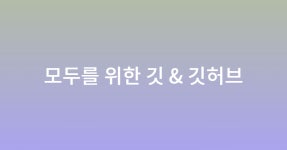 모두를 위한 깃 & 깃허브