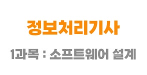 정보처리기사 필기 1과목 : 소프트웨어 설계 A