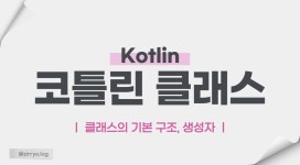 [Kotlin] 클래스의 구조, 생성자