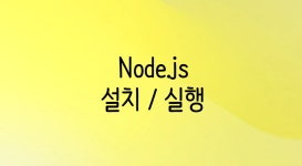 [Node.js] 설치 / 실행