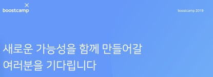 부스트캠프 2019 챌린지 후기