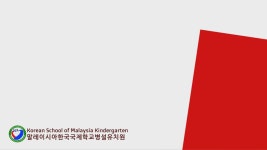 2021학년도 말레이시아한국국제학교 병설유치원 제작 민영 안 on Prezi Video 2021학년도 말레이시아한국국제학교 병설유치원