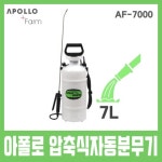 우남산업 아폴로 자동 압축 분무기 소독 방역 아파트 가정 차량 원예 정원 농약 식물 7리터 최저가 쇼핑 정보 - 에누리가격비교 우남산업 아폴로... 