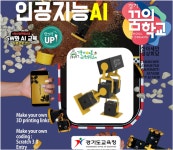 AI창의로봇코딩 - 나만의 로봇 - 경기이룸학교 AI창의로봇코딩 - 나만의 로봇
