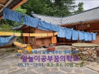 일놀이공부 - 마을교육공동체 (꿈의학교) 일놀이공부