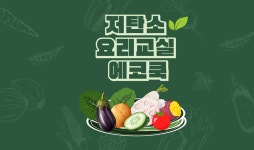 저탄소 요리교실 에코쿡 - 경기이룸학교 저탄소 요리교실 에코쿡