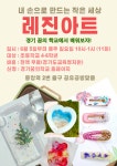 내 손으로 만드는 작은 세상 레진아트 - 경기이룸학교 내 손으로 만드는 작은 세상 레진아트